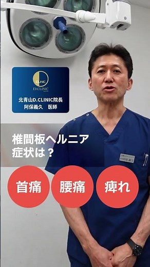 医療現場からの情報発信＜診療案内＞【PLDD】021椎間板ヘルニアレーザー治療（PLDD ） #医療 #腰痛改善 #肩痛 #医師