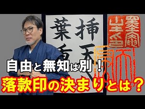 【落款印を押す位置の決まり】あるんやで！！！
