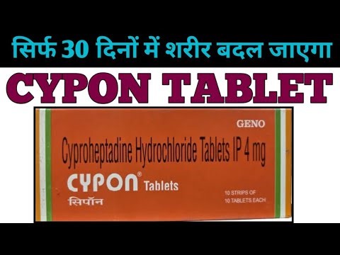 भूख बढ़ाने की सबसे बढ़िया दवा ,Cypon tablet use and dose