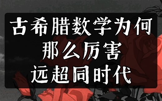 古希腊数学为何那么厉害，远超同时代？