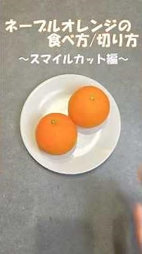 農家が教える‼︎ネーブルオレンジの切り方/食べ方#shorts #ネーブルオレンジ #オレンジ