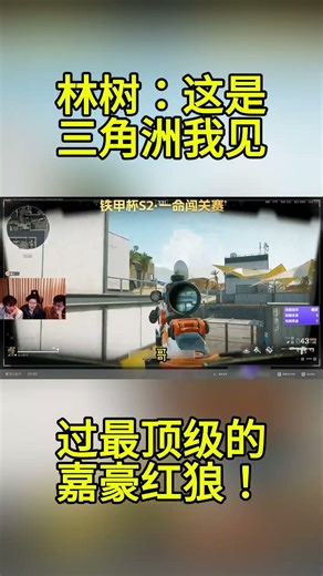 林树：这是三角洲我见过最顶级的嘉豪红狼！ #三角洲行动 #三角洲行動 #林树 #deltaforce #delta #deltaforcegame三角洲行动林树