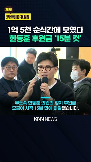 시작 15분 만에 '1억 5천' 완판 한동훈 지지층의 압도적 화력 / KNN