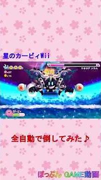 星のカービィWii（全自動でボスを倒してみた♪ Part.2） #Shorts