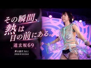 その瞬間、熱は目の前にある。｜道玄坂69｜夢の途中 Vol.1｜2026年6月24日