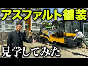 【舗装見学】アスファルトってどうやってできてるか知ってますか？？？