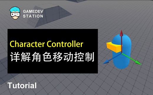 Unity教程：详解Character Controller角色移动控制