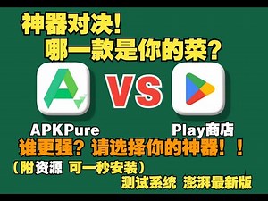 神器对决！APKPure跟Play谁更强？一秒安装！请选择你的神器！（附学习资源）