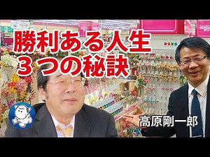 #962 勝利ある人生３つの秘訣｜高原剛一郎