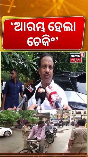 ସାବଧାନ, ଆରମ୍ଭ ହେଲା ଚେକିଂ ! Strict Vehicle Checking Returns in Odisha | Breaking News। Mohan Majhi