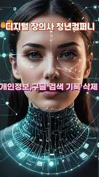 인터넷에서 내 개인정보 지우기, 구글검색 기록 삭제 디지털 장의사 #게시물삭제 #구글검색기록삭제 #사생활침해