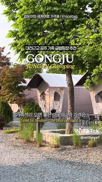 대전 근교 공주 글램핑 여행 추천