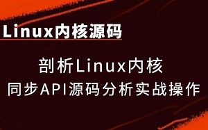 【linux内核源码】剖析Linux内核同步API源码分析实战操作
