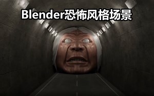 blender恐怖风格场景制作教程