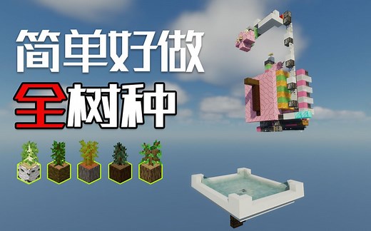 我的世界自动刷木厂教程【再也不愁木头不够用啦!】（适用于java版1.15-1.16+）