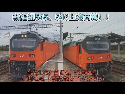 ［新編組545+546上線商轉！！］台鐵103次自強號（E545+546最新本務）北湖通過（約100km/h）