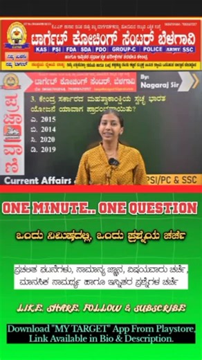 Target Coaching Belagavi on Instagram: "ಒಂದು ನಿಮಿಷದಲ್ಲಿ.. ಒಂದು ಪ್ರಶ್ನೆಯ ಚರ್ಚೆ | ಪ್ರಚಲಿತ ಘಟನೆಗಳು, ಸಾಮಾನ್ಯ ಜ್ಞಾನ & ಇತರೆ ವಿಷಯಗಳ ಕುರಿತು. . #targetcoachingbelagavi #targetcoachingcentrebelagavi #belagavi #kannadacurrentaffairs #kannadagk"