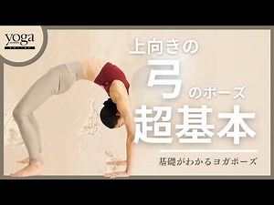 【上向きの弓のポーズ】基礎がわかる一番シンプルなヨガポーズ紹介「初心者必見のポイント解説」