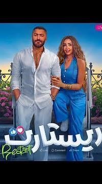 اعلان فيلم ريستارت تامر حسني وهنا الزاهد في عيد الاضحى 2025