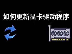 如何在Windows 11和10中更新显卡驱动程序 - 完整指南