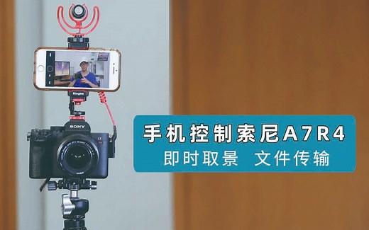 如何将手机变成索尼A7R4的监视器，手把手教会你；手机即时取景拍摄，文件传输