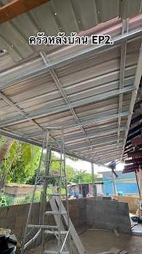 ทำครัวหลังบ้านป้า ตอนที่2. หลังคาเมทัลชีท