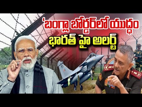 High Tension in Bangladesh border | బంగ్లాదేశ్‌ ఖతం | India Bangladesh War Updates | SumanTV Vali