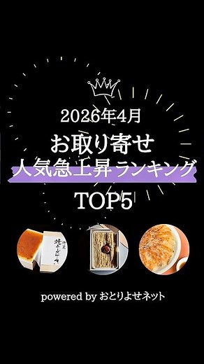 [Latest!] Top-Rising Popular Mail-Order Items Ranking - April 2026 (Gourmet & Sweets)