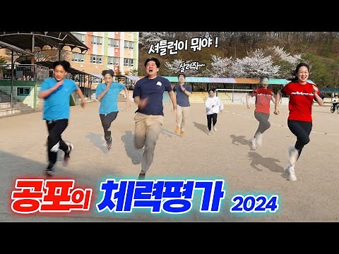 공포의 체력장 팝스 !! 셔틀런 너무 힘들어요... 유연성 테스트 1등은 ?!