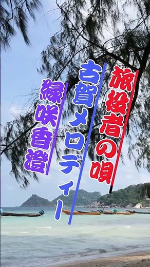 旅役者の唄 古賀メロディーを歌う...緑咲香澄...人生の想い出の唄。人生を楽しみましょう。。 #travel #哀愁 #automobile #60歳代