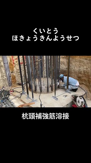 杭頭補強筋溶接です。特殊な資格を持った人しかできません。#建築 #現場監督 #現場仕事