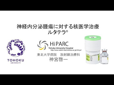 神経内分泌腫瘍に対する核医学治療 ルタテラを知る