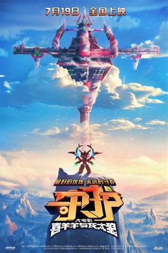 Pleasant Goat and Big Big Wolf: The World Guardians - Movie