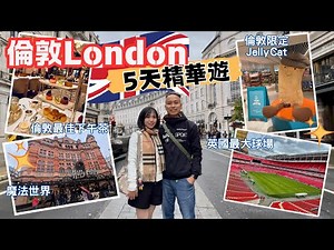 【英國自由行攻略】倫敦5天精華遊｜How to Spend 5 days in London｜景點＋美食分享｜溫布萊球場｜JellyCat｜AfternoonTea| Harry Potter