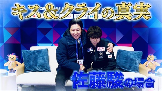「キス&クライの真実・・・」佐藤駿選手｜男子・ショートプログラム【世界フィギュアスケート選手権 2026】