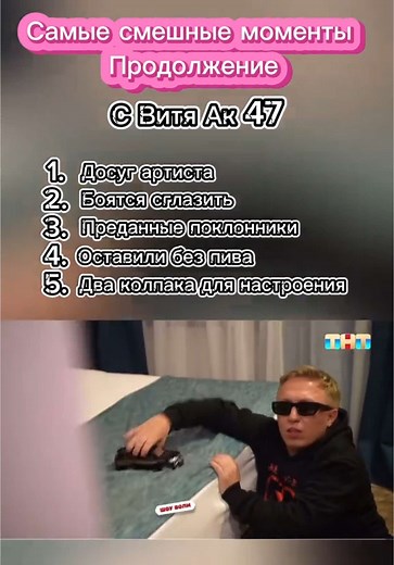 Продолжение с Витей Ака47🤭#humor #funny #funnyvideos #витяака47 #витяак