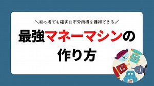 【最強マネーマシンの作り方】初心者が確実に不労所得を獲得できる方法｜グッジョ部