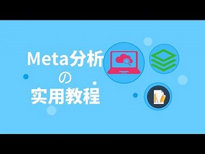 Meta分析如何入门？