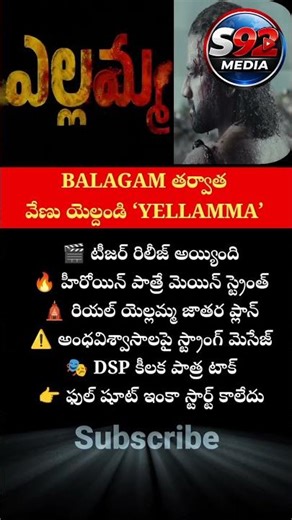 యెల్లమ్మ షాకింగ్ అప్‌డేట్! #shorts #viralvideo #yellamma #venuyeldandi #glimpse