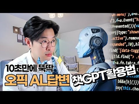 OPIc시험 AI로 쉽게 오픽AL답변 만드는 방법 (feat. Chat GPT ) ※꿀팁주의※ | 강지완 오픽TV