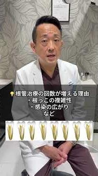 根管治療って何回かかる？終わりが見えない不安へ 〜少ない回数より、最後まで終えることが大切～#根管治療の回数 #通院不安 #歯医者