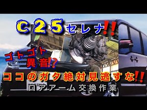 【自動車整備士】C25 セレナ ロアアーム ボールジョイント ガタ ここのガタは絶対に見逃すな！ ゴトゴト 異音注意！ ポンコツ整備士の日常 まさか！煽り運転の被害にあう！ グダグダ話…