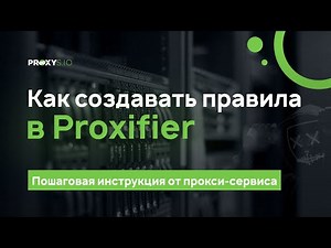 Как настроить Proxifier на определённую программу?