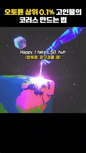 (관련 동영상을 클릭해보세요!) #자작곡 #노래추천 #띵곡 #오토튠