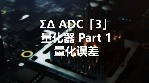 Sigma-Delta ADC 「3」量化器 Part 1