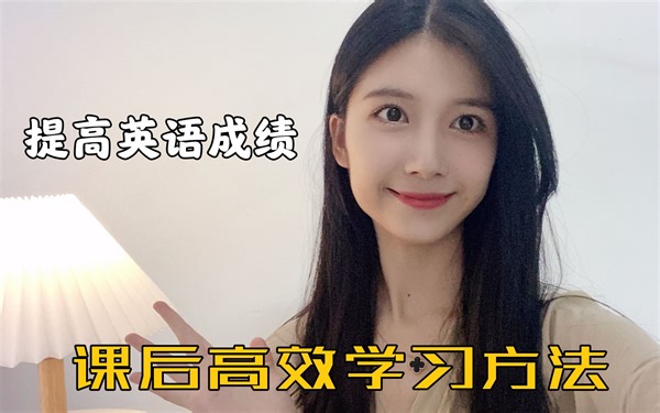 干货来啦~英语老师教你课后高效学习，如何提高英语成绩？