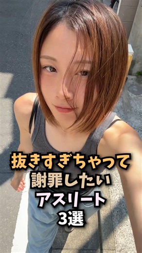 申し訳ないアスリート3選