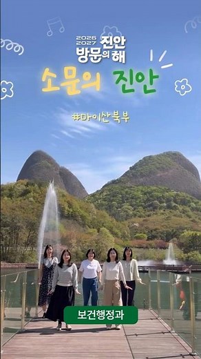 [보건행정과] "우리 군의 매력, 공무원이 직접 보여드림!" | 진안군청 부서별 숏폼 콘테스트