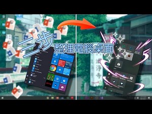 【三步整理電腦】如何整理電腦桌面 清理空間 手把手教程 | Clean Windows looks better professional & clean【網絡紅仁】
