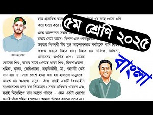 Class 5 Bangla 2025 | ৫ম শ্রেণি বাংলা ২০২৫ | শহিদ আবু সাঈদ ও শহিদ মীর মুগ্ধ | আমরা তোমাদের ভুলব না |